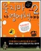 웃지마! 나 영어책이야 2
