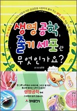 생명공학, 줄기세포란 무엇인가요?