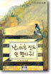 난, 아무 짓도 안 했다구!