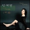 정애련 - 1집 나의 13월 [창작 가곡집]