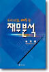Excel로 배우는 재무분석