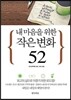 내 마음을 위한 작은 변화 52
