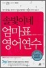솔빛이네 엄마표 영어연수