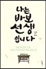 나는 바보 선생입니다