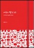 셰프의 빨간 노트