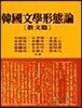한국문학형태론 (산문편)