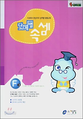 단계별 속셈 F 3단계