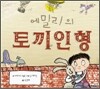 에밀리의 토끼인형