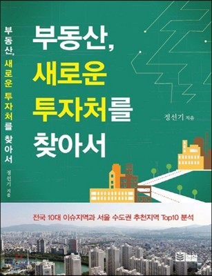 부동산, 새로운 투자처를 찾아서