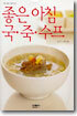 좋은 아침 국.죽.수프
