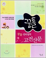 꿈틀 언어영역 고전산문