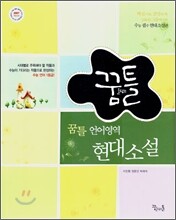꿈틀 언어영역 현대소설