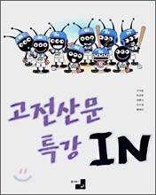 고전산문 특강 IN (2007년)
