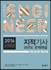 2016 지적기사 과년도 문제해설