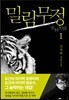 밀림무정 1