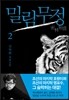 밀림무정 2