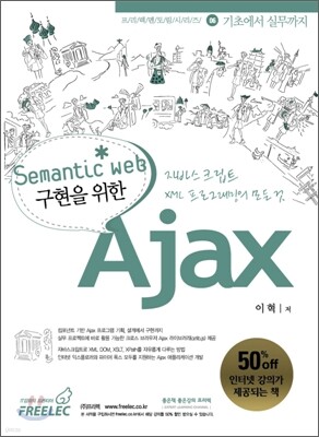 Semantic Web 구현을 위한 Ajax