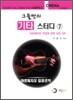 그들만의 기타 스터디 7