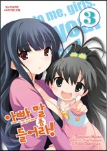코믹 아빠 말 좀 들어라! 3