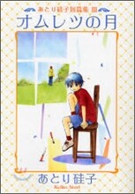 あとり硅子短篇集(3)オムレツの月