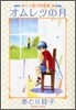 あとり硅子短篇集(3)オムレツの月