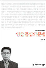 영상 몰입의 문법
