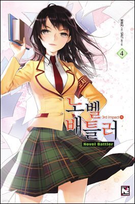 노벨 배틀러 4권 : 3rd impact 下