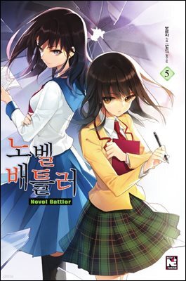 노벨 배틀러 5권