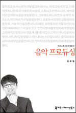 음악 프로듀싱