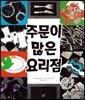 주문이 많은 요리점