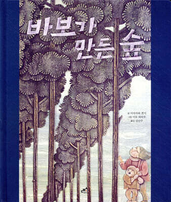 바보가 만든 숲