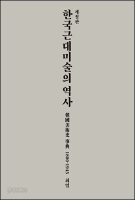 한국 근대미술의 역사