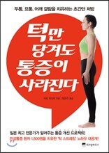턱만 당겨도 통증이 사라진다