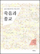 죽음과 종교 : 삶을 새롭게 하는 죽음 생각