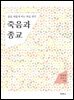 죽음과 종교 : 삶을 새롭게 하는 죽음 생각