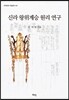 신라 왕위계승 원리 연구