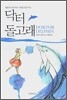 닥터 돌고래