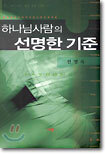 하나님 사람의 선명한 기준