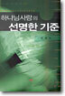 하나님 사람의 선명한 기준