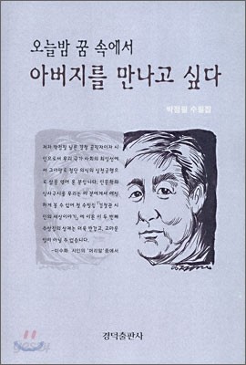 오늘밤 꿈 속에서 아버지를 만나고 싶다