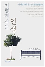 이렇게 사는 인생