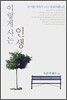 이렇게 사는 인생