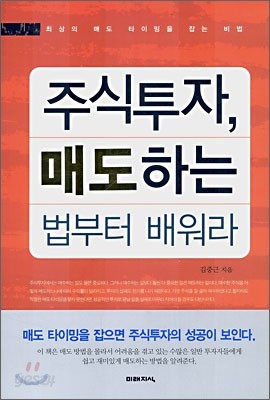 주식투자, 매도하는 법부터 배워라