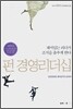 펀 경영리더십