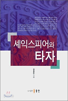 셰익스피어와 타자