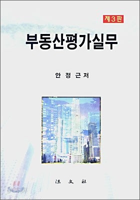 부동산평가실무