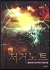 저거노트 1