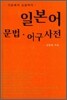 일본어 문법·어구사전