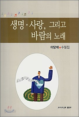 생명 사랑, 그리고 바람의 노래