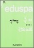 eduspa 정채영 국어 강의노트